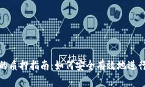 小狐钱包的质押指南：如何安全有效地进行资产质押