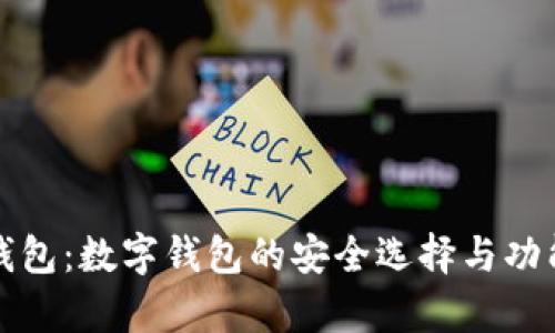 小狐钱包：数字钱包的安全选择与功能分析