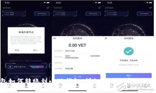 TP钱包如何转账到小狐钱包：详细指南与常见问题解答