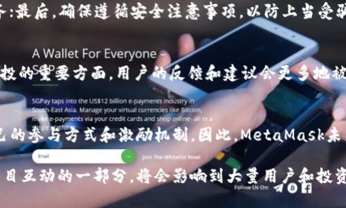 MetaMask会进行空投吗？了解空投的可能性及其影响
MetaMask, 空投, 加密货币, 区块链/guanjianci

MetaMask简介
MetaMask是一款流行的加密货币钱包和浏览器扩展，主要用于以太坊和ERC20代币的管理。它不仅可以存储数字资产，还能让用户直接在区块链应用程序（DApp）中进行交互。MetaMask的便捷性和用户友好性吸引了大量用户，成为了加密生态系统中的重要工具。MetaMask的用户可以轻松与DeFi、NFT和各种去中心化应用进行互动，但是在这背后，很多用户对其未来的发展，特别是空投的可能性有着不同的想法。

什么是空投？
空投（Airdrop）是加密货币领域一个常见的术语，指的是项目方无偿向用户分发代币或货币的行为。空投的目的通常是为了增加项目的曝光度，吸引用户参与或者进行市场推广。空投可以通过多种途径进行，例如持有特定代币的用户会自动获得新的代币，或者用户通过参与社交媒体活动、完成任务等方式获取代币。对新手和普通投资者而言，空投提供了一个无需投资就能获取新代币的机会。

MetaMask的空投潜力
关于MetaMask是否会进行空投的问题，用户普遍关心的是MetaMask的未来和其代币化的可能性。虽然MetaMask一直没有公告明确的空投计划，但随着加密行业的发展，越来越多的项目意识到空投可以作为一种有效的用户获取和市场推广策略。因此，MetaMask未来空投的可能性不容忽视。

MetaMask的生态系统变化
随着DeFi和NFT的崛起，MetaMask也在不断更新其生态系统，增加了很多新的功能。例如，MetaMask不断扩展与各种去中心化金融服务和NFT市场的合作，这可能会为未来的空投活动奠定基础。如果MetaMask决定推出自己的代币，空投可能是一个吸引用户的策略，用户持有MetaMask的钱包可能会享受到一些潜在的空投机会。

MetaMask用户的反馈与期待
对MetaMask用户来说，空投无疑是一个令人兴奋的话题。很多用户希望通过持有MetaMask的钱包获得一些免费的代币，尤其是在市场活跃、新项目层出不穷的情况下，空投成为了用户关注的焦点。在社交媒体和讨论平台上，用户们热议MetaMask潜在的空投计划，并分享各自的看法与期待，这种反馈不仅反映了用户对MetaMask的喜爱，也显示了加密社区对空投机制的积极评价。

可能相关问题
1. MetaMask如何利润化？
MetaMask作为加密钱包的先锋，其盈利模式是众多用户关注的焦点。MetaMask并不直接从用户的交易中收费，相反，其商业模式主要依赖于用户在通过其平台进行的交易费用和合作伙伴的支持。提供免费的服务在吸引用户方面起到了积极作用，但若想持续运营，MetaMask需要找到合适的盈利模式。通过与其他平台合作，MetaMask可以实现收益增长，可能也会为未来的空投提供资金支持。

2. 空投对于加密货币项目的重要性是什么？
空投对加密项目的影响深远。通过空投，加密项目可以迅速增加其用户基础，提高代币的知名度和流通性。当项目采用空投策略时，可以迅速吸引投资者的注意，并使其认知度大幅提升。此外，空投还可以帮助项目创造社区参与感，增强用户对项目的信心。通过激励用户参与和使用新产品，空投在生态系统中产生了独特的价值，是启动项目的重要手段。

3. 如何参与加密货币的空投？
参与加密货币的空投机会通常需要满足某些条件。具体步骤包括：第一，关注项目的公告渠道，如社交媒体、官网等；第二，了解项目的要求，有的空投可能需要持有某种代币或完成特定任务；最后，确保遵循安全注意事项，以防上当受骗。许多空投也需要用户在社交平台分享信息，通过这种方式项目方能够快速提高曝光度。总之，用户需要主动参与并保持警惕。

4. 未来区块链空投的趋势是什么？
随着区块链技术的不断发展，空投的形式和内容也在逐步演变。未来的空投可能会更加注重社区的参与和用户的实际应用，而不仅仅是随机分发代币。去中心化治理和社区参与将成为空投的重要方面，用户的反馈和建议会更多地被纳入项目的决策过程。此外，智能合约的应用可能会使得空投过程更加透明，降低欺诈行为，并使用户在整个过程中享有更好的体验。

5. MetaMask是否会改变其空投政策？
虽然目前MetaMask尚未有明确的空投政策，但随着市场需求和用户反馈的变化，MetaMask也可能会随之调整其策略。在加密市场中，一些成功的项目往往会根据用户需求不断调整自己的参与方式和激励机制。因此，MetaMask未来是否会推出空投、以什么形式进行空投，对用户来说既是一种期待也可能是市场发展的必然结果。了解这个动态过程对于用户关注MetaMask的未来至关重要。

这篇文章将围绕着MetaMask的空投可能性展开深入探讨，反映出用户对其的广泛关注及未来发展趋势的思考。随着区块链技术的不断创新与应用，MetaMask的空投活动是否会成为项目互动的一部分，将会影响到大量用户和投资者的决策。