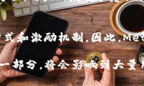 MetaMask会进行空投吗？了解空投的可能性及其影响
MetaMask, 空投, 加密货币, 区块链/guanjianci

MetaMask简介
MetaMask是一款流行的加密货币钱包和浏览器扩展，主要用于以太坊和ERC20代币的管理。它不仅可以存储数字资产，还能让用户直接在区块链应用程序（DApp）中进行交互。MetaMask的便捷性和用户友好性吸引了大量用户，成为了加密生态系统中的重要工具。MetaMask的用户可以轻松与DeFi、NFT和各种去中心化应用进行互动，但是在这背后，很多用户对其未来的发展，特别是空投的可能性有着不同的想法。

什么是空投？
空投（Airdrop）是加密货币领域一个常见的术语，指的是项目方无偿向用户分发代币或货币的行为。空投的目的通常是为了增加项目的曝光度，吸引用户参与或者进行市场推广。空投可以通过多种途径进行，例如持有特定代币的用户会自动获得新的代币，或者用户通过参与社交媒体活动、完成任务等方式获取代币。对新手和普通投资者而言，空投提供了一个无需投资就能获取新代币的机会。

MetaMask的空投潜力
关于MetaMask是否会进行空投的问题，用户普遍关心的是MetaMask的未来和其代币化的可能性。虽然MetaMask一直没有公告明确的空投计划，但随着加密行业的发展，越来越多的项目意识到空投可以作为一种有效的用户获取和市场推广策略。因此，MetaMask未来空投的可能性不容忽视。

MetaMask的生态系统变化
随着DeFi和NFT的崛起，MetaMask也在不断更新其生态系统，增加了很多新的功能。例如，MetaMask不断扩展与各种去中心化金融服务和NFT市场的合作，这可能会为未来的空投活动奠定基础。如果MetaMask决定推出自己的代币，空投可能是一个吸引用户的策略，用户持有MetaMask的钱包可能会享受到一些潜在的空投机会。

MetaMask用户的反馈与期待
对MetaMask用户来说，空投无疑是一个令人兴奋的话题。很多用户希望通过持有MetaMask的钱包获得一些免费的代币，尤其是在市场活跃、新项目层出不穷的情况下，空投成为了用户关注的焦点。在社交媒体和讨论平台上，用户们热议MetaMask潜在的空投计划，并分享各自的看法与期待，这种反馈不仅反映了用户对MetaMask的喜爱，也显示了加密社区对空投机制的积极评价。

可能相关问题
1. MetaMask如何利润化？
MetaMask作为加密钱包的先锋，其盈利模式是众多用户关注的焦点。MetaMask并不直接从用户的交易中收费，相反，其商业模式主要依赖于用户在通过其平台进行的交易费用和合作伙伴的支持。提供免费的服务在吸引用户方面起到了积极作用，但若想持续运营，MetaMask需要找到合适的盈利模式。通过与其他平台合作，MetaMask可以实现收益增长，可能也会为未来的空投提供资金支持。

2. 空投对于加密货币项目的重要性是什么？
空投对加密项目的影响深远。通过空投，加密项目可以迅速增加其用户基础，提高代币的知名度和流通性。当项目采用空投策略时，可以迅速吸引投资者的注意，并使其认知度大幅提升。此外，空投还可以帮助项目创造社区参与感，增强用户对项目的信心。通过激励用户参与和使用新产品，空投在生态系统中产生了独特的价值，是启动项目的重要手段。

3. 如何参与加密货币的空投？
参与加密货币的空投机会通常需要满足某些条件。具体步骤包括：第一，关注项目的公告渠道，如社交媒体、官网等；第二，了解项目的要求，有的空投可能需要持有某种代币或完成特定任务；最后，确保遵循安全注意事项，以防上当受骗。许多空投也需要用户在社交平台分享信息，通过这种方式项目方能够快速提高曝光度。总之，用户需要主动参与并保持警惕。

4. 未来区块链空投的趋势是什么？
随着区块链技术的不断发展，空投的形式和内容也在逐步演变。未来的空投可能会更加注重社区的参与和用户的实际应用，而不仅仅是随机分发代币。去中心化治理和社区参与将成为空投的重要方面，用户的反馈和建议会更多地被纳入项目的决策过程。此外，智能合约的应用可能会使得空投过程更加透明，降低欺诈行为，并使用户在整个过程中享有更好的体验。

5. MetaMask是否会改变其空投政策？
虽然目前MetaMask尚未有明确的空投政策，但随着市场需求和用户反馈的变化，MetaMask也可能会随之调整其策略。在加密市场中，一些成功的项目往往会根据用户需求不断调整自己的参与方式和激励机制。因此，MetaMask未来是否会推出空投、以什么形式进行空投，对用户来说既是一种期待也可能是市场发展的必然结果。了解这个动态过程对于用户关注MetaMask的未来至关重要。

这篇文章将围绕着MetaMask的空投可能性展开深入探讨，反映出用户对其的广泛关注及未来发展趋势的思考。随着区块链技术的不断创新与应用，MetaMask的空投活动是否会成为项目互动的一部分，将会影响到大量用户和投资者的决策。