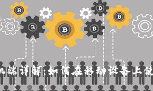 MetaMask手机端详解：如何在移动设备上使用MetaMask？