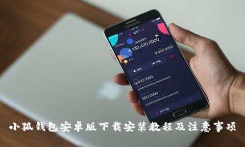 小狐钱包安卓版下载安装教程及注意事项