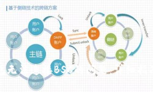 如何解决小狐钱包无法连接BSC的问题：详细指南与常见解决方案