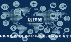 如何解决小狐钱包无法连接BSC的问题：详细指南