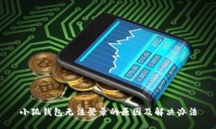 小狐钱包无法登录的原因及解决办法