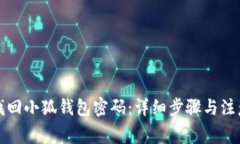如何找回小狐钱包密码：详细步骤与注意事项