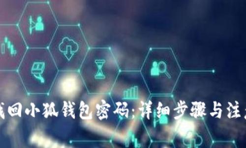 如何找回小狐钱包密码：详细步骤与注意事项