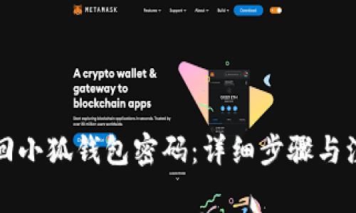 如何找回小狐钱包密码：详细步骤与注意事项