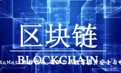MetaMask维护指南：确保你的数字资产安全与畅通