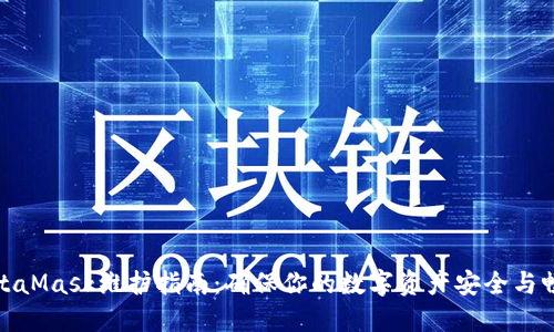 MetaMask维护指南：确保你的数字资产安全与畅通