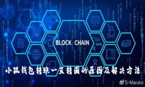小狐钱包转账一直转圈的原因及解决方法