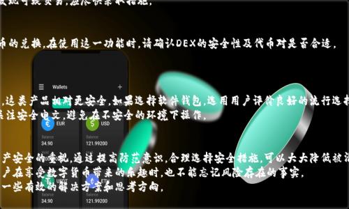 如何应对MetaMask钱包被清空的情况
MetaMask, 钱包安全, 加密货币, 资产保护/guanjianci

一、MetaMask钱包简介
MetaMask是一种广泛使用的加密货币钱包，支持以太坊和其他ERC-20代币。它不仅可以作为浏览器扩展使用，还可以通过移动应用进行访问，方便用户在去中心化市场上进行交易。随着区块链技术的成熟，MetaMask的用户人数持续增长。

二、为什么钱包会被清空
1. 存在安全漏洞：许多用户在使用MetaMask时不注意安全，可能会遭遇钓鱼或恶意软件攻击，从而导致资产被清空。
2. 私钥泄露：无论是在线平台的账户信息被盗，还是自己保存私钥不当，都可能导致钱包被完全控制。
3. 错误操作：用户在使用MetaMask的过程中，输入错误的地址进行转账或操作不当，可能导致丢失资产。

三、被清空后的紧急应对措施
若您的MetaMask钱包被清空，首先要保持冷静，及时采取以下措施：
1. 确认钱包确实被清空：在确认钱包地址不对或资金未到账之前，首先要确认自己的钱包地址是否正确，是否真的有交易发生。
2. 检查交易记录：通过区块链浏览器检查您的交易记录，看是否有异常转账。
3. 更改账户信息：为了防止进一步损失，及时更改与MetaMask相关的密码，确保安全性。
4. 向警方报案：如果确认被盗，应尽早报警，并保存好相关证据。

四、如何避免再次发生被清空的情况
1. 提高安全意识：对比特币和以太坊等加密货币有足够的认知，清楚各种安全威胁的存在。
2. 安装安全软件：使用强大的安全软件，避免恶意程序的入侵。
3. 妥善保存私钥：不应该在任何在线平台存储你的私钥，应该选择离线存储的方法。
4. 进行定期自查：定期检查交易记录，及时发现异常交易。

五、常见问题解答

问题一：MetaMask钱包如何安全使用？
在使用MetaMask钱包时，首先要定期更新您的客户端，以确保您拥有最新的安全补丁。其次，使用强密码，避免与其他账户共用同一密码。
建议用户启用两步验证，增加安全层数。同时，不要随意点击不明链接，以防钓鱼攻击。避免在公用Wi-Fi网络下进行交易。

问题二：如果私钥丢失了，该怎么办？
MetaMask 的安全性主要依赖于您的私钥，如果私钥丢失，您将再也无法访问您的资产。因此，用户应妥善保管私钥。建议将私钥写在纸上并存放在安全的地方，或者使用硬件钱包进行备份。
如果私钥丢失，并且您没有备份助记词，那么可能就无法恢复钱包中的资产。在这种情况下，只能尽量吸取教训，防止将来再次发生。

问题三：如何检查交易记录？
您可以通过以太坊的区块链浏览器（如Etherscan）进行交易记录的查询。在打开浏览器后，输入您的钱包地址，就能看到所有与该钱包相关的交易历史。
通过具体的交易记录，您可以清楚知道资金的去向，了解是否有您未授权的转账。若发现可疑交易，应尽快采取措施。

问题四：MetaMask是否支持交易所的兑换功能？
MetaMask确实支持与多个去中心化交易所的集成，用户可以在钱包内直接进行代币的兑换。在使用这一功能时，请确认DEX的安全性及代币对是否合适。
与此同时，用户需明确交易手续费及滑点等相关信息，以避免不必要的损失。

问题五：如何选择合适的钱包，保证资产安全？
一方面，用户应选择知名度高且使用广泛的钱包品牌，如Ledger、Trezor等硬件钱包，这类产品相对更安全。如果选择软件钱包，选用用户评价良好的流行选择，如MetaMask、Exodus等。
此外，始终保持软件的更新，并定期进行安全审计。最重要的是，增强防范意识，随时关注安全电文，避免在不安全的环境下操作。

总结
MetaMask作为一款非常便利的加密钱包，在容易清空的背景下，用户更需加强对资产安全的重视。通过提高防范意识，合理选择安全措施，可以大大降低被清空的风险。
在被清空后的应对措施中，保持冷静、及时了解情况、采取措施是至关重要的。各位用户在享受数字货币带来的乐趣时，也不能忘记风险存在的事实。
希望通过本文的深入介绍，能够为MetaMask用户在遇到钱包被清空的困扰时，提供一些有效的解决方案和思考方向。
