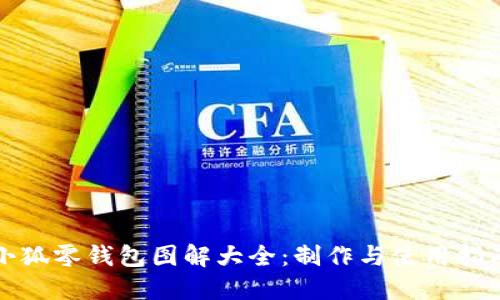 小狐零钱包图解大全：制作与使用指南