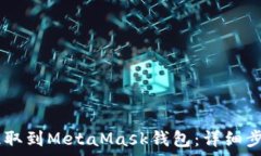   如何将USDT提取到MetaMask钱包：详细步骤与注意事