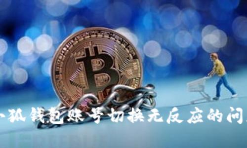 解决小狐钱包账号切换无反应的问题指南