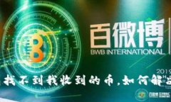 小狐钱包找不到我收到的币，如何解决与预防？