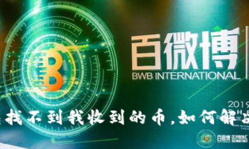 小狐钱包找不到我收到的币，如何解决与预防？