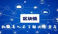 Metamask手机版导入不了解决方案与常见问题解析