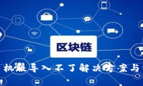 Metamask手机版导入不了解决方案与常见问题解析