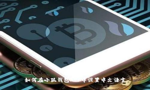 如何在小狐钱包APP中设置中文语言