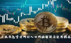 小狐钱包官方网站入口网址解析与使用指南