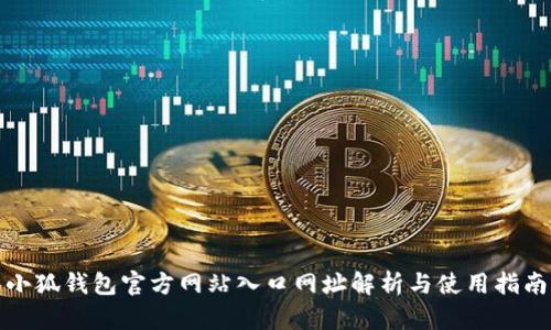 小狐钱包官方网站入口网址解析与使用指南
