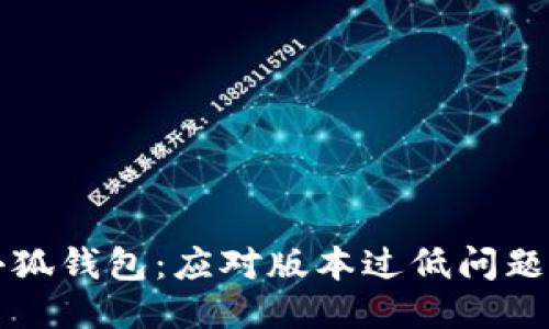 如何升级小狐钱包：应对版本过低问题的详细指南