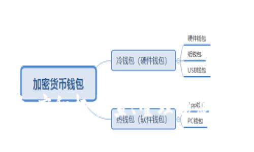   小狐钱包未收到Core币的原因及解决方案 / 
 guanjianci 小狐钱包, Core币, 数字货币, 钱包问题 /guanjianci 

什么是小狐钱包？
小狐钱包是一款便捷的数字货币钱包，支持多种虚拟货币的存储、转账与交易。随着区块链技术的发展，越来越多的人开始关注并使用数字货币，而小狐钱包的出现则为用户提供了一个安全、可靠的存储解决方案。该钱包以其用户友好的界面和高效的交易速度受到广泛欢迎。

Core币概述
Core币是一种新兴的数字货币，旨在解决传统金融体系中的一些问题，如交易速度慢、费用高等。Core币采用高效的共识机制，能够在短时间内确认交易，使用户能够更快地进行资金转账。此外，它还注重隐私保护，确保用户的交易信息不会被泄露。

小狐钱包未收到Core币的常见原因
用户在使用小狐钱包进行Core币交易时，有时会遇到未收到币的情况，这可能是由多种因素造成的。
ul
    listrong交易未确认：/strong数字货币的交易需要通过区块链网络进行验证，未确认的交易无法在钱包中显示。如果网络繁忙或者存在故障，可能会导致交易确认时间延长。/li
    listrong地址错误：/strong在转账时，如果输入了错误的钱包地址，转账的Core币将无法到达你的账户，建议在转账前仔细核对地址。/li
    listrong网络故障：/strong因网络波动或服务商故障，可能会导致交易信息的延迟同步。/li
    listrong钱包异常：/strong软件方面的问题，可能导致钱包无法正确显示余额，用户可以尝试重启钱包或者更新至最新版本。/li
/ul

如何解决小狐钱包未收到Core币的问题
如果用户发现小狐钱包未收到Core币，可以按照以下步骤进行排查和解决：
ul
    listrong查看交易状态：/strong用户可以通过区块链浏览器查看对应交易的状态，确认交易是否已被网络确认。/li
    listrong检查钱包地址：/strong再次确认转账时使用的钱包地址是否正确，确保没有输入错误或遗漏。/li
    listrong重启钱包：/strong有时候软件故障可能导致余额显示异常，简单的重启或更新钱包可以解决问题。/li
    listrong联系客服：/strong如经过上述步骤仍未解决问题，建议向小狐钱包的客服团队寻求帮助，提供相关交易信息以便他们进行追查。/li
/ul

可能相关问题分析
ul
    li1. 如何检查交易状态？/li
    li2. 为什么会出现钱包地址错误？/li
    li3. 如何确定网络是否正常？/li
    li4. 小狐钱包的安全性如何？/li
    li5. 如何恢复丢失的钱包？/li
/ul

如何检查交易状态？
检查交易状态是确保你的Core币是否成功转账的重要步骤。用户可以通过区块链浏览器来追踪交易。
首先，打开浏览器并输入Core币的区块链浏览器网址，如“coreblockchainexplorer.com”。在搜索框中输入你的交易哈希（Tx ID），这是每笔交易在区块链上的唯一标识符。如果你在小狐钱包中已经进行了交易，你可以在该钱包的交易记录中找到此哈希。
查询后，你将看到此交易的详细状态，包括确认块数、发送和接收地址、转账金额等信息。确认块数越高，表示交易越被网络认可。如果交易的状态显示为“待确认”，那么你可能需要等待一段时间，尤其是在网络繁忙时。
如果交易状态显示为“成功”，而你仍未在小狐钱包中看到Core币的余额，很可能是钱包同步问题，这时候可以尝试刷新或重启钱包。

为什么会出现钱包地址错误？
钱包地址错误是数字货币转账中一个常见的问题，造成这种情况的原因有很多。
首先，用户在输入钱包地址时，可能因为手误而输入了错误的字符。钱包地址通常是由字母和数字组成的一串字符，稍有不慎就可能导致地址错误。
其次，有些钱包支持复制转账地址，如果在复制粘贴中出现了额外的空格或字符，也会导致地址错误。因此，建议用户在粘贴后仔细检查。
最后，部分用户在选择钱包时可能存在混淆，不同钱包的地址格式可能不同，如果误将另一种数字货币的钱包地址作为Core币的地址，会导致转账失败。
正确使用钱包地址的方法是，尽量复制而不是手动输入，并确认在转账前进行准确性的检查，避免错误发生。

如何确定网络是否正常？
网络是否正常会直接影响到数字货币的交易情况，确保网络顺畅是避免转账未到的重要因素。
用户可以通过访问区块链浏览器来检查当前网络状态。很多区块链浏览器会提供实时网络拥堵情况，包括当前区块高度、确认交易的时间及节点数量。如果区块高度在不断增加，说明网络仍在正常运行。
同时，用户也可以通过社交平台和相关论坛来了解网络故障信息，很多时候如果发生网络问题，社区会迅速反馈。此外，有些钱包和交易所会提供网络状态报告，也是判断网络是否异常的有效途径。
最后，用户还可以检查自己的网络连通性，确保其本地网络没有故障。可以通过访问其他网站或进行网络测速来排查是否是本地问题。

小狐钱包的安全性如何？
小狐钱包作为一款数字资产管理工具，安全性是用户选择的重要考虑因素。为了提升安全性，小狐钱包通常实施了多层次的保护措施。
首先，小狐钱包会采用加密技术保护用户的私钥和交易信息，确保资金不被恶意攻击者窃取。同时，用户的私钥不会存储在服务器上，而是保存在本地，只有用户自己掌握，增加了安全防护。
其次，小狐钱包还支持两步验证，用户在进行敏感操作时需要输入额外的验证信息，这样即使账户密码泄露，也能有效防止资金被盗。
另外，用户在使用小狐钱包时，应该保持软件的最新版本，及时更新可以帮助修复已知的安全漏洞。同时，用户还应注意网络安全，建议使用安全的Wi-Fi网络以及防火墙和杀毒软件来增加保护。

如何恢复丢失的钱包？
丢失钱包是许多用户使用数字货币时最担心的情况之一。恢复丢失钱包的方式主要取决于用户的备份和恢复设置。
首先，如果用户在创建小狐钱包时做了助记词或私钥的备份，那么只需根据备份内容重新导入便可恢复钱包。用户可以在小狐钱包的设置中找到“恢复钱包”选项，选择此功能后，根据提示输入助记词或私钥。
如果用户没有备份助记词，且钱包已无法访问，恢复条件将变得更加复杂。在这种情况下，用户应检查是否保存过任何与钱包相关的数据，例如电子邮件、短信等。如果能够找到任何可以帮助建立身份或恢复钱包的线索，尝试联系小狐钱包客户服务，看看是否可以帮助用户找回账户。
总的来说，保持定期备份和关注安全措施可以有效避免钱包丢失带来的风险。

总结
总而言之，小狐钱包未收到Core币的问题可能由多种原因造成，包括交易未确认、地址错误、网络故障等。用户在遇到此类问题时，应积极排查、整理信息并逐一解决。在确保交易完成的情况下，随着数字货币技术的进步，用户未来的交易体验也将更为顺畅与安全。