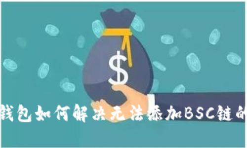 小狐钱包如何解决无法添加BSC链的难题