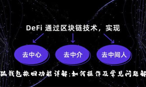 小狐钱包撤回功能详解：如何操作及常见问题解答