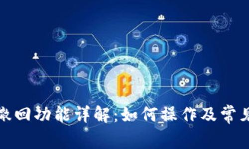 小狐钱包撤回功能详解：如何操作及常见问题解答