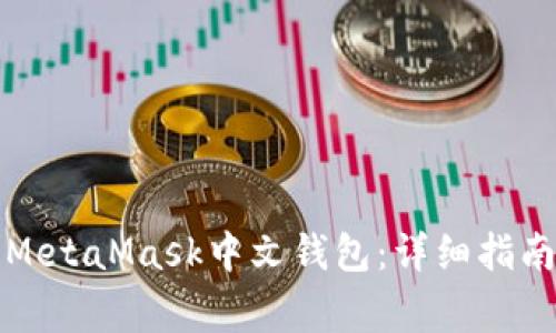 如何下载和使用MetaMask中文钱包：详细指南和常见问题解答