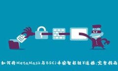 如何将MetaMask与BSC（币安智能链）连接：完整指南