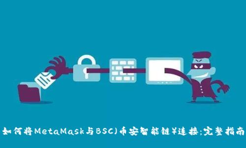 如何将MetaMask与BSC（币安智能链）连接：完整指南