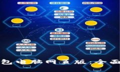 如何使用小狐钱包电脑网页版：全面指南与使用