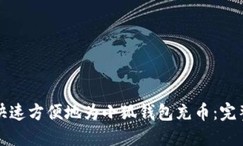 如何快速方便地为小狐钱包充币：完整指南
