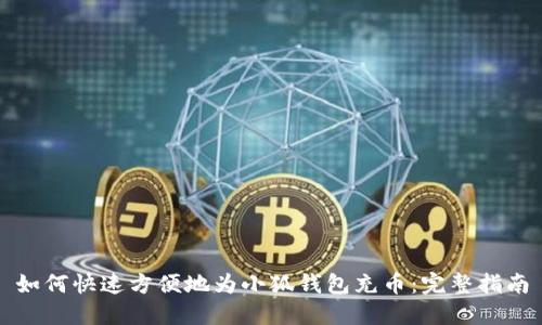 如何快速方便地为小狐钱包充币：完整指南