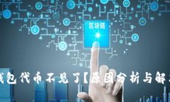 小狐钱包代币不见了？原因分析与解决方法