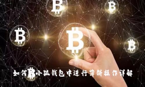 如何在小狐钱包中进行薄饼操作详解