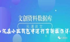 如何在小狐钱包中进行薄饼操作详解