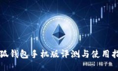 小狐钱包手机版评测与使用指南