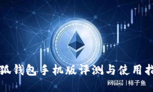 小狐钱包手机版评测与使用指南