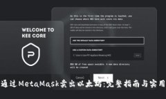如何通过MetaMask卖出以太坊：完整指南与实用技巧