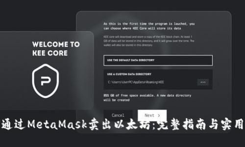 如何通过MetaMask卖出以太坊：完整指南与实用技巧