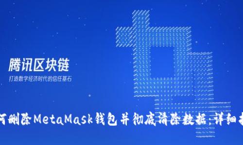 如何删除MetaMask钱包并彻底清除数据：详细指南