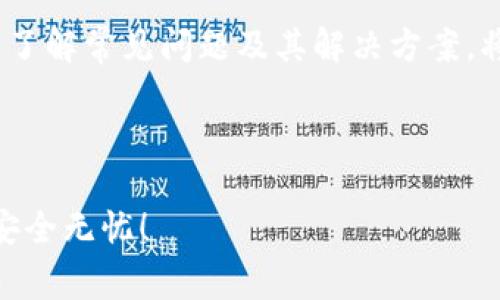 : 小狐钱包密码如何修改？全面指南与常见问题解答

小狐钱包, 钱包密码, 安全设置, 修改密码/guanjianci

---

### 引言

小狐钱包是一款在数字货币和在线支付领域广受欢迎的数字钱包。随着数字货币的普及，用户对于钱包安全的关注也日益增加。在使用小狐钱包的过程中，保持密码的安全性和及时更新密码是保护账户安全的重要措施。那么，小狐钱包密码该如何修改呢？本文将详细介绍小狐钱包密码修改的步骤以及相关注意事项。同时，我们还将回答一些用户常见的问题，确保您在使用小狐钱包时能够更加顺利和安全。

### 为什么需要修改小狐钱包密码？

在使用小狐钱包的过程中，用户的安全始终是重中之重。密码作为账户安全的第一道防线，其重要性不言而喻。以下是我们推荐您定期修改密码的一些原因：

1. **保护账户安全**：如果您怀疑您的密码已经被盗，或者您的账户存在被泄露的风险，那么及时修改密码将是保护账户安全的第一步。
  
2. **定期更新**：定期更换密码可以有效降低被破解或被猜测的风险，尤其是现在网络安全形势日益严峻。

3. **避免重复利用同一密码**：很多人出于方便会在多个平台使用相同的密码，为了防止互联网上的黑客攻击，建议您在每个服务中使用不同的密码。

### 如何修改小狐钱包密码？

步骤一：登录小狐钱包
首先，您需要打开小狐钱包的应用或网页版，输入您的账户信息进行登录。确保在安全的网络环境中使用，以防止信息被盗。

步骤二：进入账户设置
登录后，您可以看到一个个人账户的界面。在这个界面中，通常会有“设置”或“账户管理”等选项。点击进入这个选项。

步骤三：选择修改密码
在账户设置中，找到“修改密码”或“安全设置”的选项。选择这个选项，即可进入到修改密码的界面。

步骤四：输入旧密码及新密码
在修改密码的界面中，您需要首先输入您的旧密码以验证您的身份。接下来，您将被要求输入新密码。建议新密码包含字母、数字和特殊符号，以提高其安全性。

步骤五：确认新密码
在输入新密码后，您需要重复一次以确认新密码输入无误。确认无误后，提交更改。

步骤六：登录验证
密码修改成功后，建议您退出账户，使用新密码重新登录一次，以确保一切设置正常。

### 修改密码时的注意事项

在进行密码修改时，有一些注意事项需要特别留意：

1. **密码强度**：确保您的新密码长度至少为8个字符，并包含字母、数字和符号的组合。

2. **不要使用简单密码**：切勿使用容易猜到的密码，比如“12345678”、“password”等。

3. **定期更新**：建议您每3个月或6个月定期更换一次密码，以降低被盗的风险。

4. **启用双重认证**：如果钱包支持，建议开启双重认证，提高账户安全。

5. **密码记录**：将密码安全记录在密码管理器中，避免遗忘。

### 常见问题解答

以下是用户在使用小狐钱包时可能遇到的一些常见问题：

1. 小狐钱包账号被锁定怎么办？
账号被锁定通常是由于多次输入错误密码造成的。为了保护用户账户安全，小狐钱包会在输入密码错误达到一定次数后自动锁定账户。遇到这种情况，您可以尝试使用“找回密码”的功能，通常需要您提供注册时的手机号码或邮箱。按照系统提示进行操作，您将收到重置密码的链接或验证码。

2. 如果忘记小狐钱包密码，该如何找回？
如果您忘记小狐钱包的密码，您可以选择“忘记密码”的选项。通常情况下，您需要输入与您的钱包绑定的手机号码或邮箱以接收验证码。成功验证后，系统将引导您设置新密码。按照步骤完成后，您就可以使用新密码登录了。请注意，验证方式可能因地区和应用版本有所不同。

3. 修改密码后一直提示错误，该怎么办？
如果在修改密码后登录时遇到提示错误的情况，您可以再次确认您输入的新密码是否正确，注意大小写和符号。如果确认无误，但仍然无法登录，您可能需要尝试“找回密码”功能，按照系统指引进行下一步。如果持续出现问题，建议您联系小狐钱包的客服，他们会提供更专业的帮助。

4. 小狐钱包是否支持双重认证？
小狐钱包支持双重认证，用户可以在账户设置中自行开启。启用双重认证后，每次登录小狐钱包时，需要输入除密码以外的验证码，通常通过手机或邮箱发送。这将显著提高账户的安全程度，防止未经授权的访问。

5. 如何保障小狐钱包的安全？
保障小狐钱包安全除了定期修改密码和启用双重认证外，用户还应当注意日常使用习惯。确保在安全的网络环境下使用钱包，尽量避免公共Wi-Fi进行敏感操作；不要随意点击陌生链接；使用复杂的密码并进行定期更新。此外，及时关注小狐钱包的官方动态以及安全公告，获取最新的防护信息与建议。

### 总结

小狐钱包的密码修改是一个重要的安全措施，用户应当定期检查和更新密码，以确保账户安全。在处理密码及其他敏感信息时，我们应该持有高度的警惕性，遵循网络安全的最佳实践。同时，了解常见问题及其解决方案，将大大增强用户在使用小狐钱包及其他金融服务时的信心。

### 结束语

希望本文能为您提供关于小狐钱包密码修改的全面指导和常见问题解答。如果您在使用过程中还有其他疑问，请随时向我们提问或直接联系小狐钱包的客服团队，愿您在使用小狐钱包时安全无忧！