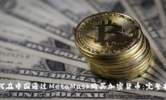 如何在中国通过MetaMask购买加密货币：完整指南