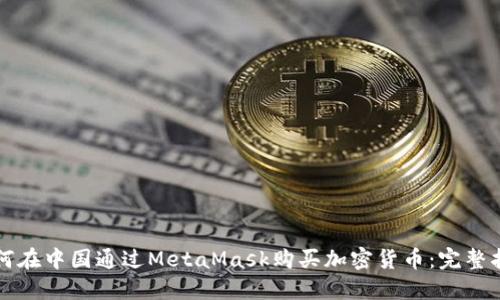 如何在中国通过MetaMask购买加密货币：完整指南