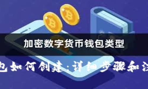 小狐钱包如何创建：详细步骤和注意事项